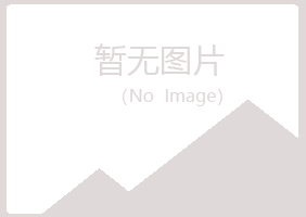 长乐雅山服务有限公司